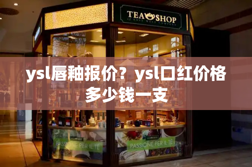 ysl唇釉报价？ysl口红价格多少钱一支