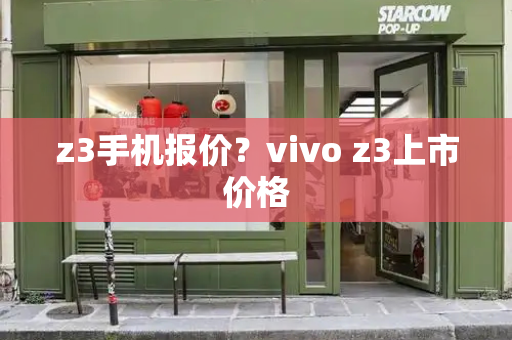 z3手机报价？vivo z3上市价格-第1张图片-星选测评