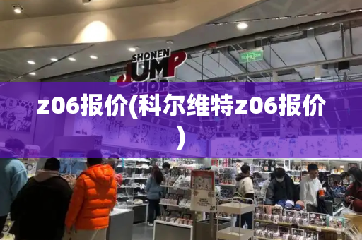 z06报价(科尔维特z06报价)