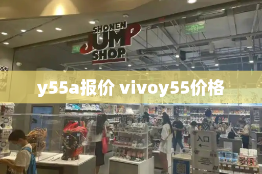 y55a报价 vivoy55价格-第1张图片-星选测评