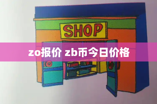 zo报价 zb币今日价格