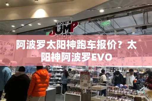阿波罗太阳神跑车报价？太阳神阿波罗EVO