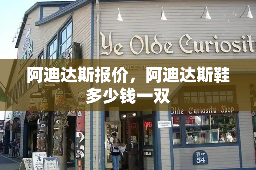 阿迪达斯报价，阿迪达斯鞋多少钱一双-第1张图片-星选测评