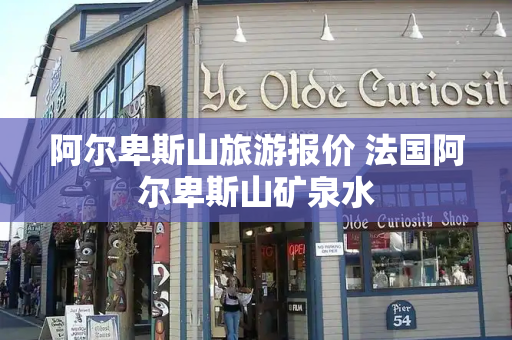 阿尔卑斯山旅游报价 法国阿尔卑斯山矿泉水-第1张图片-星选测评