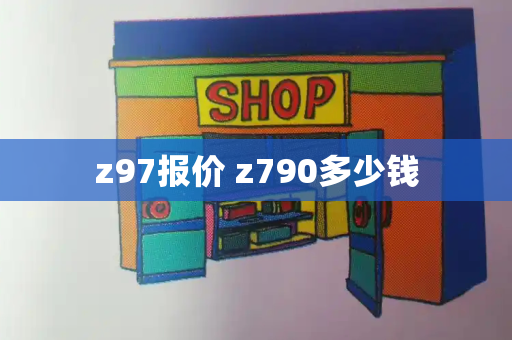 z97报价 z790多少钱
