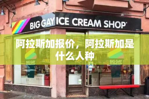 阿拉斯加报价，阿拉斯加是什么人种-第1张图片-星选测评