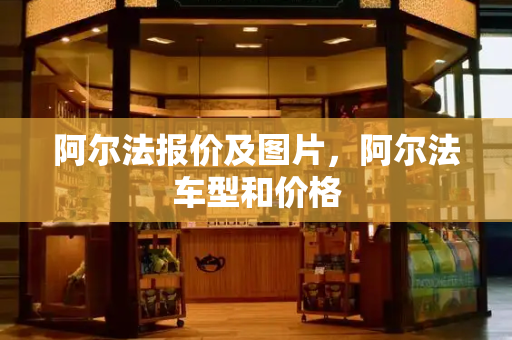 阿尔法报价及图片，阿尔法车型和价格-第1张图片-星选测评