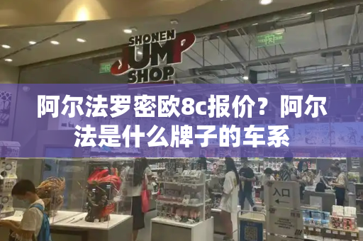 阿尔法罗密欧8c报价？阿尔法是什么牌子的车系