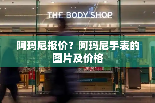 阿玛尼报价？阿玛尼手表的图片及价格-第1张图片-星选测评