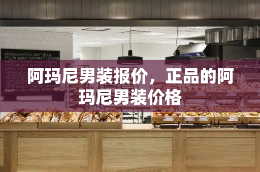 阿玛尼男装报价，正品的阿玛尼男装价格