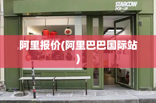 阿里报价(阿里巴巴国际站)