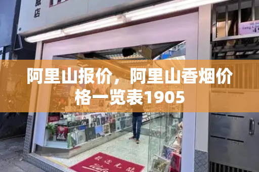 阿里山报价，阿里山香烟价格一览表1905-第1张图片-星选测评