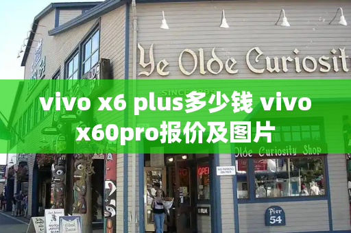 vivo x6 plus多少钱 vivox60pro报价及图片