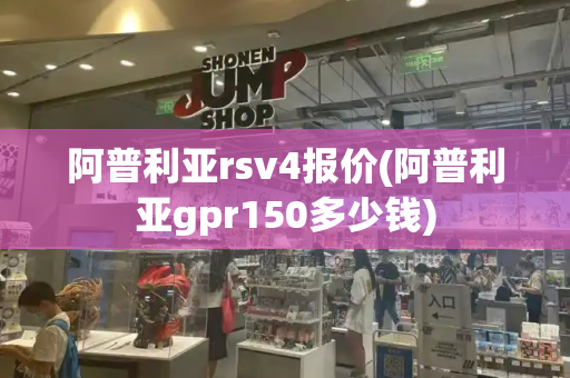 阿普利亚rsv4报价(阿普利亚gpr150多少钱)-第1张图片-星选测评