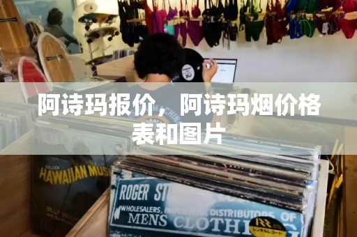 阿诗玛报价，阿诗玛烟价格表和图片-第1张图片-星选测评