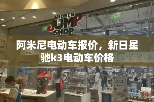 阿米尼电动车报价，新日星驰k3电动车价格