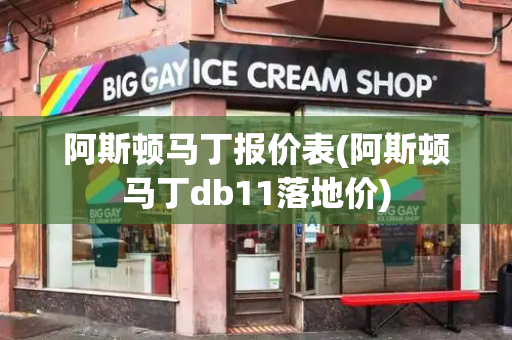 阿斯顿马丁报价表(阿斯顿马丁db11落地价)