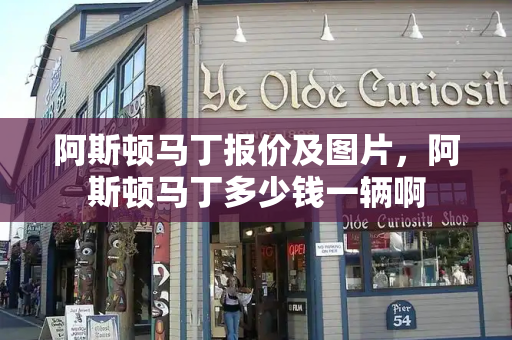 阿斯顿马丁报价及图片，阿斯顿马丁多少钱一辆啊-第1张图片-星选测评