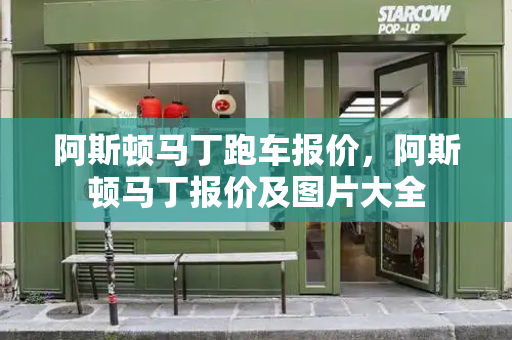 阿斯顿马丁跑车报价，阿斯顿马丁报价及图片大全-第1张图片-星选测评