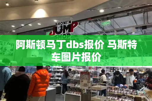阿斯顿马丁dbs报价 马斯特车图片报价-第1张图片-星选测评