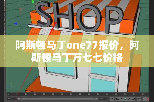 阿斯顿马丁one77报价，阿斯顿马丁万七七价格-第1张图片-星选测评