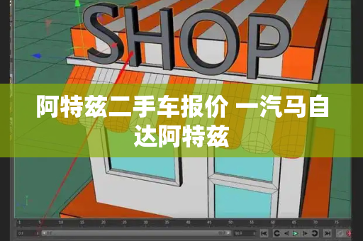 阿特兹二手车报价 一汽马自达阿特兹