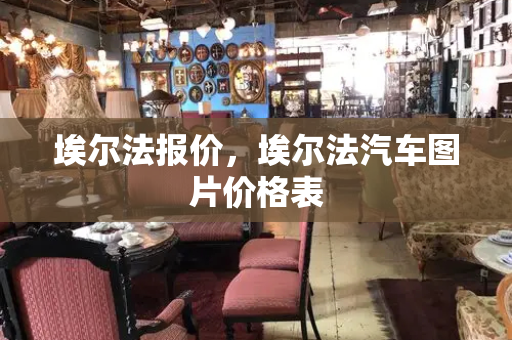 埃尔法报价，埃尔法汽车图片价格表
