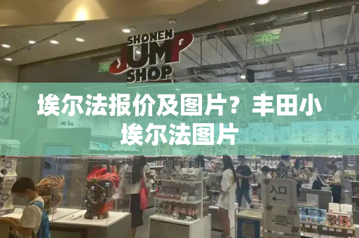埃尔法报价及图片？丰田小埃尔法图片