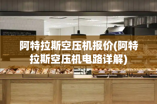 阿特拉斯空压机报价(阿特拉斯空压机电路详解)