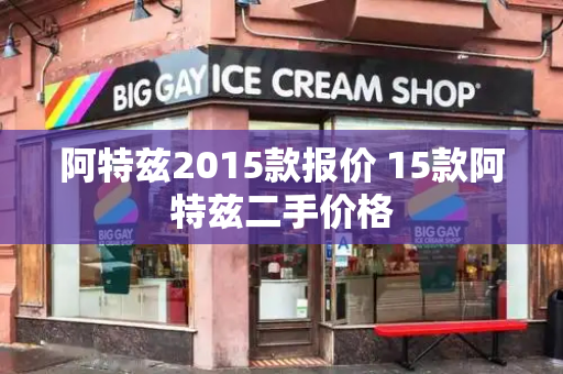 阿特兹2015款报价 15款阿特兹二手价格