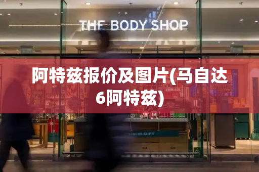 阿特兹报价及图片(马自达6阿特兹)