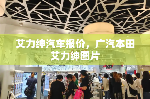 艾力绅汽车报价，广汽本田艾力绅图片