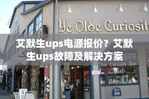 艾默生ups电源报价？艾默生ups故障及解决方案