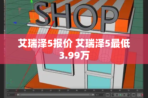 艾瑞泽5报价 艾瑞泽5最低3.99万-第1张图片-星选测评