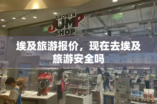埃及旅游报价，现在去埃及旅游安全吗-第1张图片-星选测评