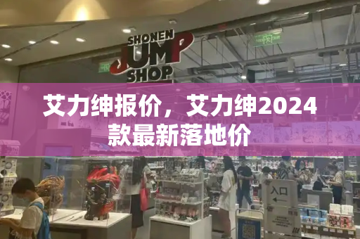 艾力绅报价，艾力绅2024款最新落地价-第1张图片-星选测评