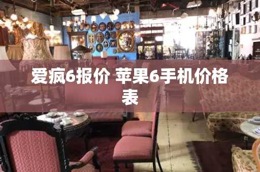 爱疯6报价 苹果6手机价格表-第1张图片-星选测评