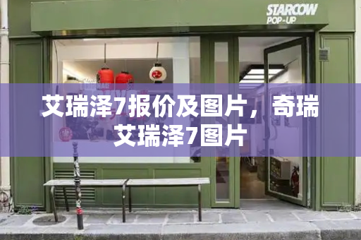 艾瑞泽7报价及图片，奇瑞艾瑞泽7图片
