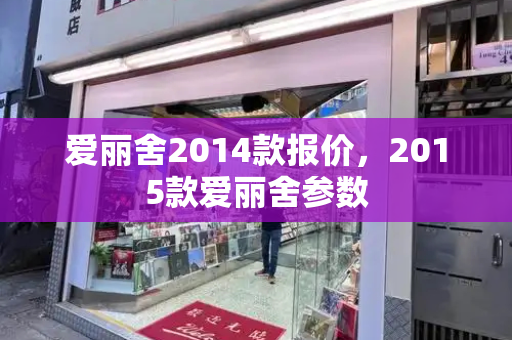 爱丽舍2014款报价，2015款爱丽舍参数