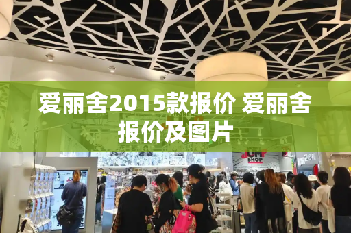 爱丽舍2015款报价 爱丽舍报价及图片