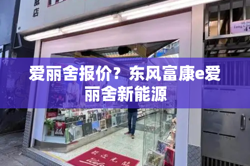 爱丽舍报价？东风富康e爱丽舍新能源