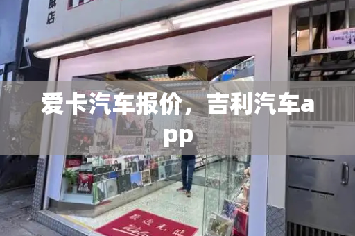 爱卡汽车报价，吉利汽车app-第1张图片-星选测评