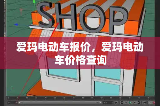 爱玛电动车报价，爱玛电动车价格查询-第1张图片-星选测评