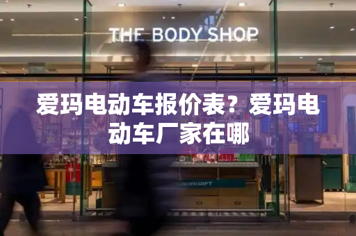 爱玛电动车报价表？爱玛电动车厂家在哪-第1张图片-星选测评