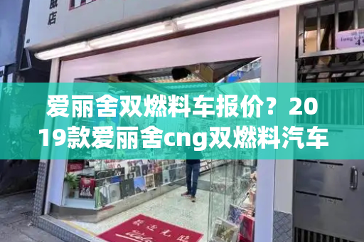 爱丽舍双燃料车报价？2019款爱丽舍cng双燃料汽车