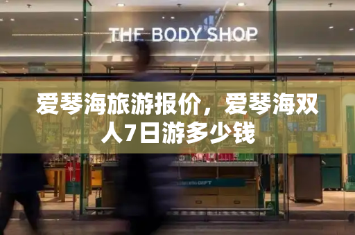 爱琴海旅游报价，爱琴海双人7日游多少钱-第1张图片-星选测评