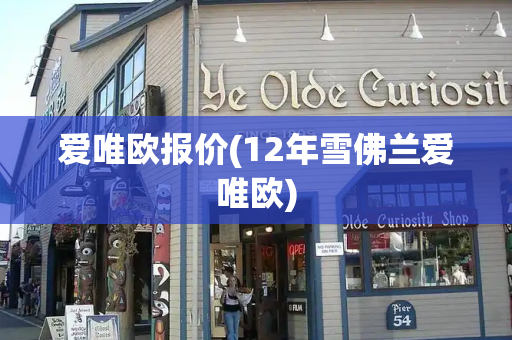 爱唯欧报价(12年雪佛兰爱唯欧)-第1张图片-星选测评
