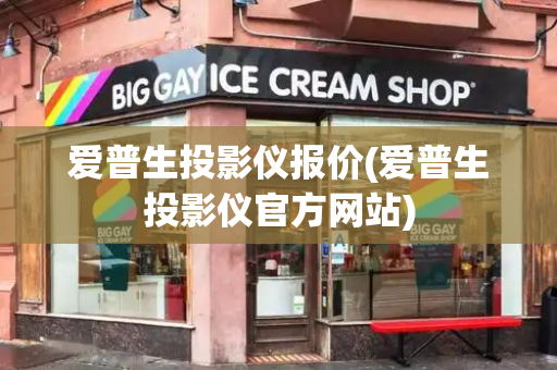 爱普生投影仪报价(爱普生投影仪官方网站)-第1张图片-星选测评
