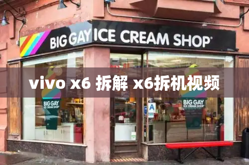 vivo x6 拆解 x6拆机视频
