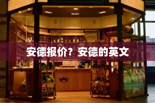 安德报价？安德的英文